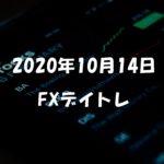 【副業】2020年10月14日　FXトレード結果