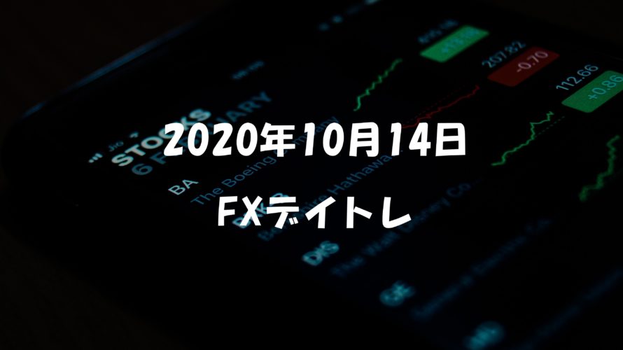 【副業】2020年10月14日　FXトレード結果
